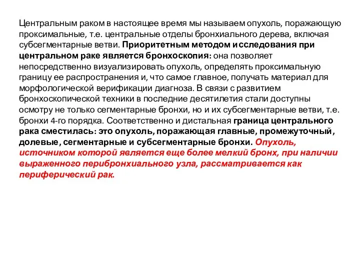 Центральным раком в настоящее время мы называем опухоль, поражающую проксимальные,