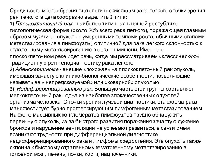 Среди всего многообразия гистологических форм рака легкого с точки зрения