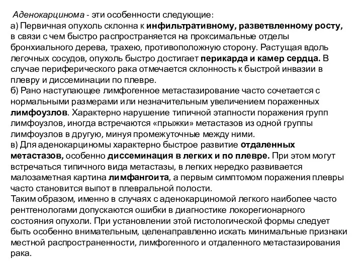 Аденокарцинома - эти особенности следующие: а) Первичная опухоль склонна к