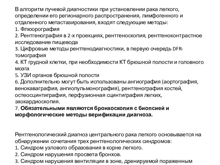 В алгоритм лучевой диагностики при установлении рака легкого, определении его