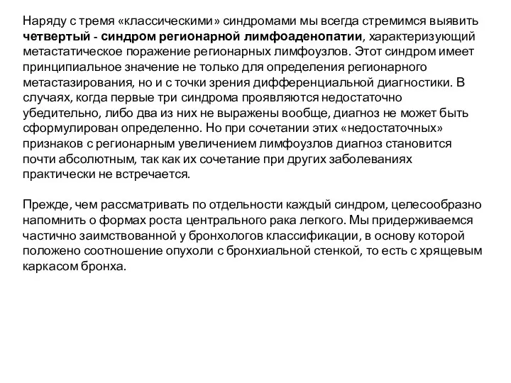 Наряду с тремя «классическими» синдромами мы всегда стремимся выявить четвертый