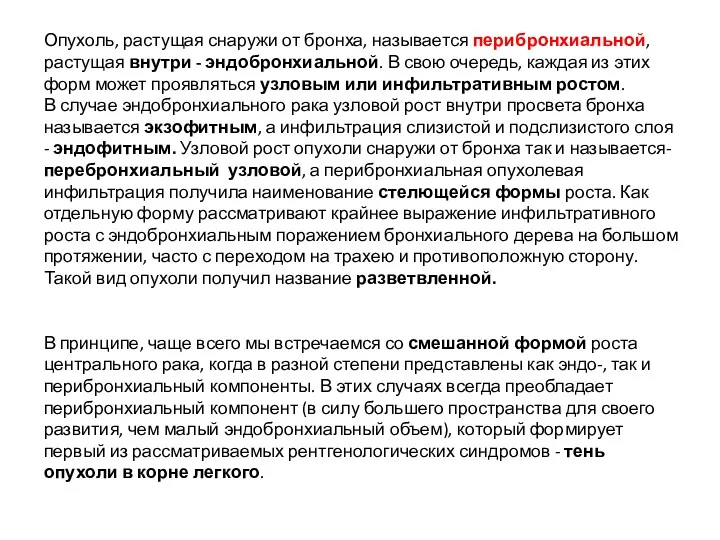 Опухоль, растущая снаружи от бронха, называется перибронхиальной, растущая внутри -