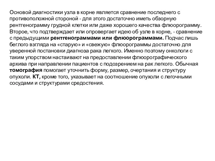 Основой диагностики узла в корне является сравнение последнего с противоположной