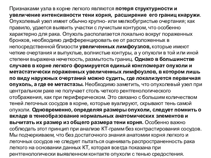 Признаками узла в корне легкого являются потеря структурности и увеличение