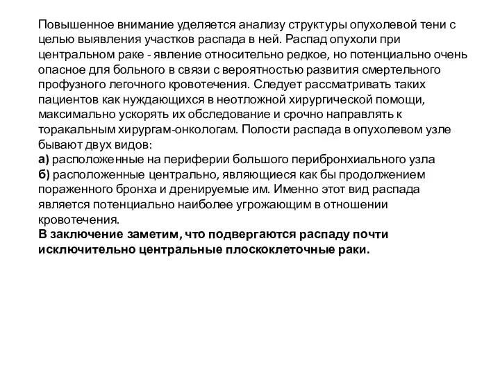 Повышенное внимание уделяется анализу структуры опухолевой тени с целью выявления