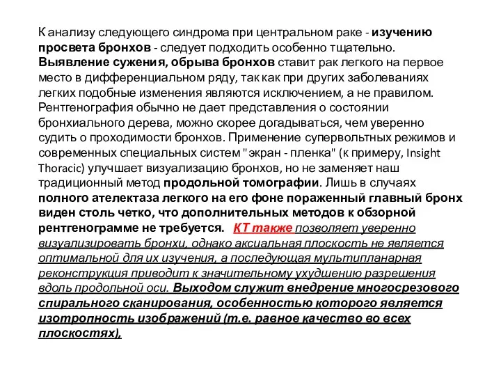 К анализу следующего синдрома при центральном раке - изучению просвета