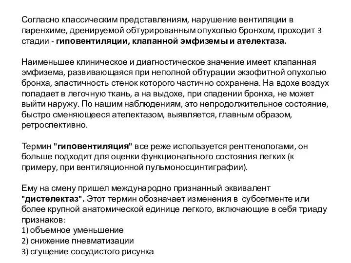 Согласно классическим представлениям, нарушение вентиляции в паренхиме, дренируемой обтурированным опухолью