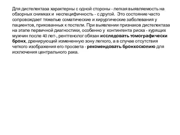 Для дистелектаза характерны с одной стороны - легкая выявляемость на