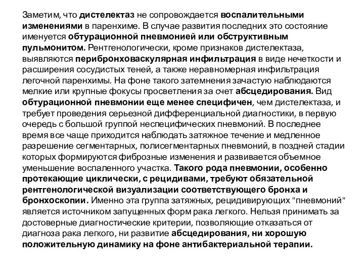 Заметим, что дистелектаз не сопровождается воспалительными изменениями в паренхиме. В