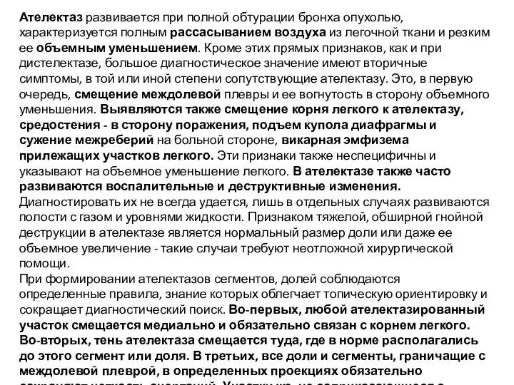 Ателектаз развивается при полной обтурации бронха опухолью, характеризуется полным рассасыванием