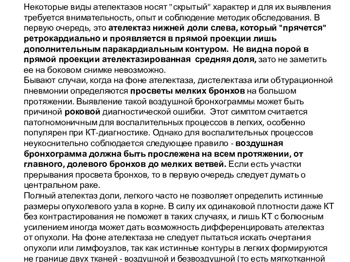 Некоторые виды ателектазов носят "скрытый" характер и для их выявления