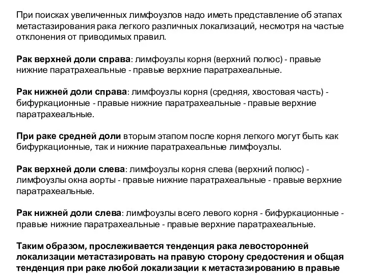 При поисках увеличенных лимфоузлов надо иметь представление об этапах метастазирования