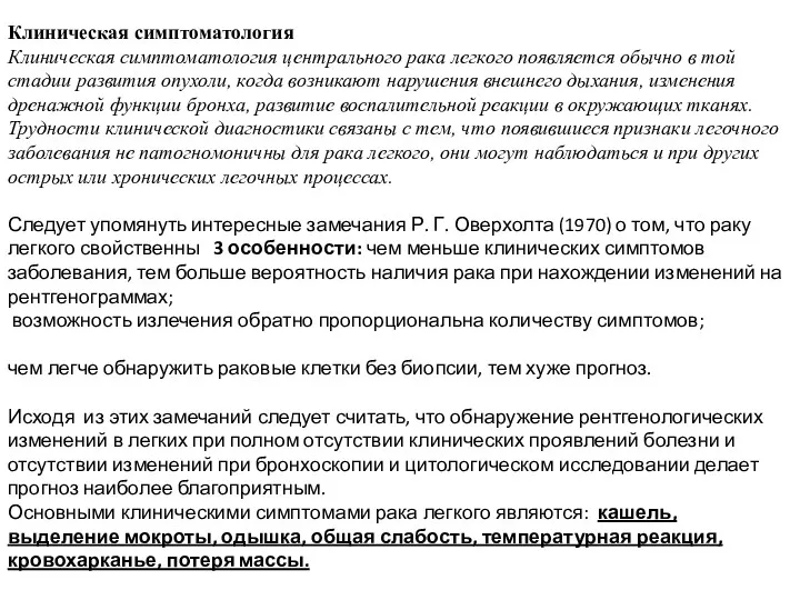 Клиническая симптоматология Клиническая симптоматология центрального рака легкого появляется обычно в