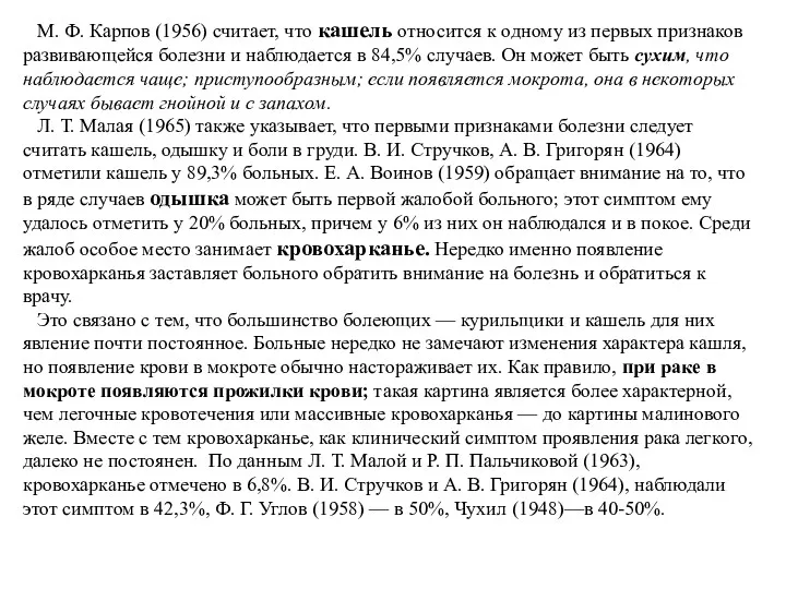 М. Ф. Карпов (1956) считает, что кашель относится к одному