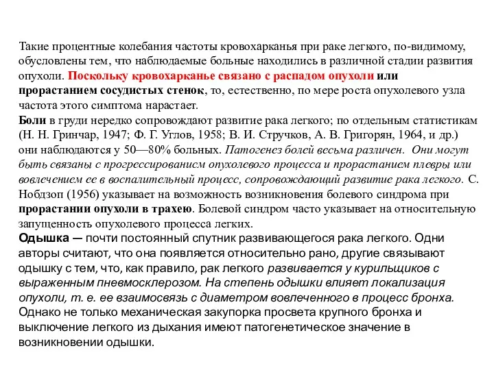 Такие процентные колебания частоты кровохарканья при раке легкого, по-видимому, обусловлены