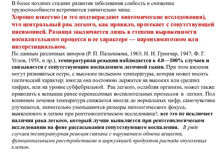 В более поздних стадиях развития заболевания слабость и снижение трудоспособности