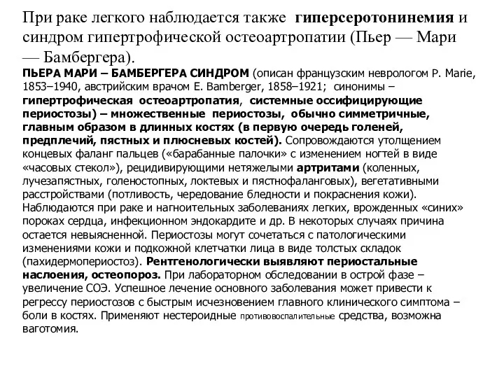 При раке легкого наблюдается также гиперсеротонинемия и синдром гипертрофической остеоартропатии