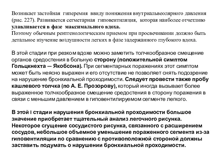 Возникает застойная гиперемия ввиду поннжения внутриальвеолярного давления (рис. 227). Развивается