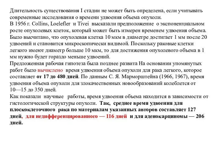 Длительность существования I стадии не может быть определена, если учитывать