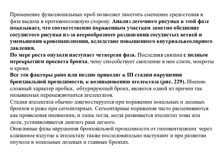 Применение функциональных проб позволяет заметить смещение средостения в фазе выдоха