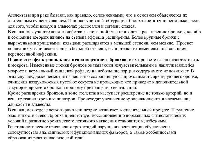 Ателектазы при раке бывают, как правило, осложненными, что в основном