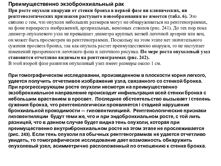 Преимущественно экзобронхиальный рак При росте опухоли кнаружи от стенки бронха