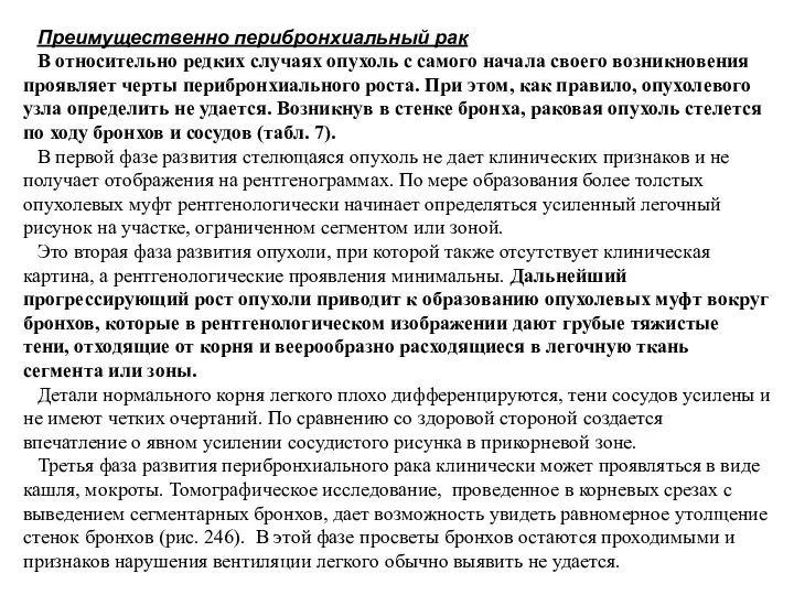 Преимущественно перибронхиальный рак В относительно редких случаях опухоль с самого