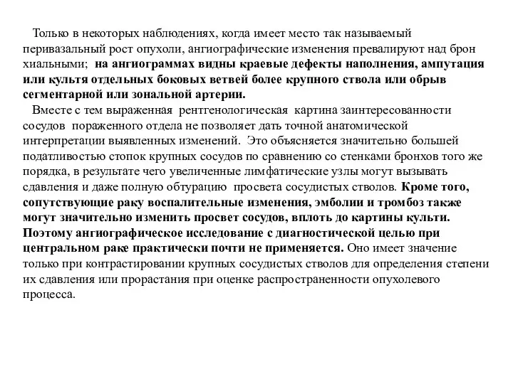 Только в некоторых наблюдениях, когда имеет место так называемый перивазальный