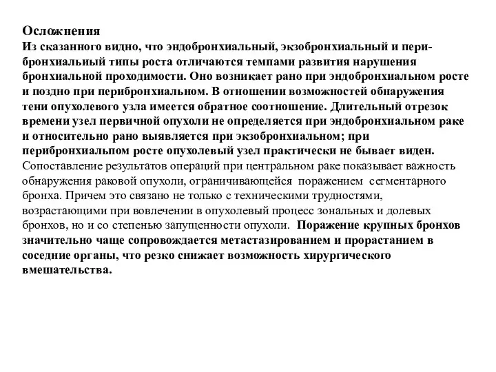 Осложнения Из сказанного видно, что эндобронхиальный, экзобронхиальный и пери-бронхиальиый типы