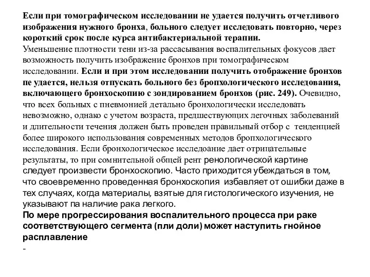 Если при томографическом исследовании не удается получить отчетливого изображения нужного