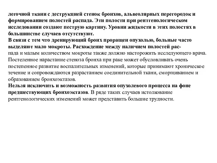 легочной ткани с деструкцией стенок бронхов, альвеолярных перегородок и формированием