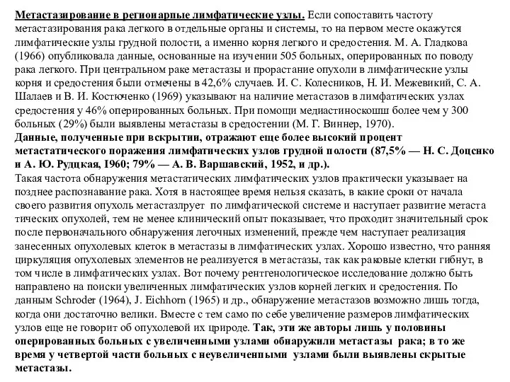 Метастазирование в региоиарпые лимфатические узлы. Если сопоставить частоту метастазирования рака