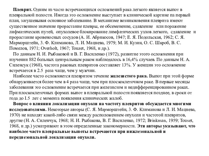 Плеврит. Одним из часто встречающихся осложнений рака легкого яв­ляется выпот