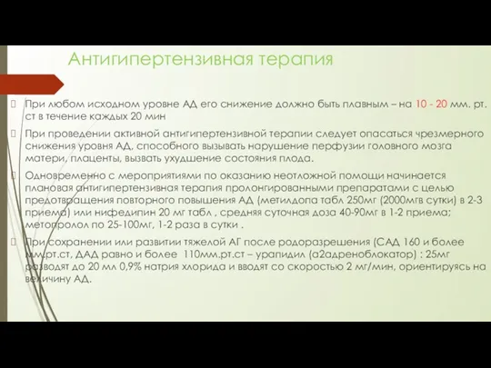 Антигипертензивная терапия При любом исходном уровне АД его снижение должно