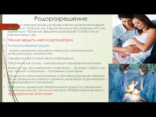 Родоразрешение В третьем периоде родов для профилактики кровотечения вводят окситоцин 10 ЕД в/м