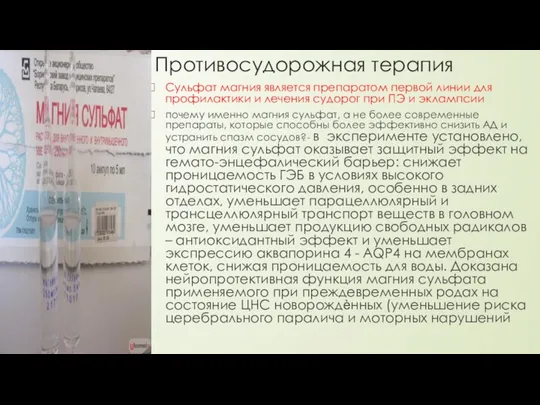 Противосудорожная терапия Сульфат магния является препаратом первой линии для профилактики и лечения судорог