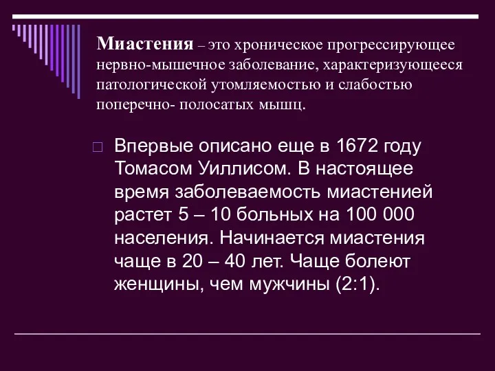 Миастения – это хроническое прогрессирующее нервно-мышечное заболевание, характеризующееся патологической утомляемостью