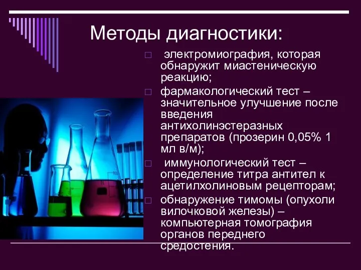 Методы диагностики: электромиография, которая обнаружит миастеническую реакцию; фармакологический тест –