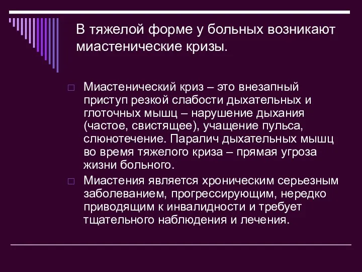 В тяжелой форме у больных возникают миастенические кризы. Миастенический криз