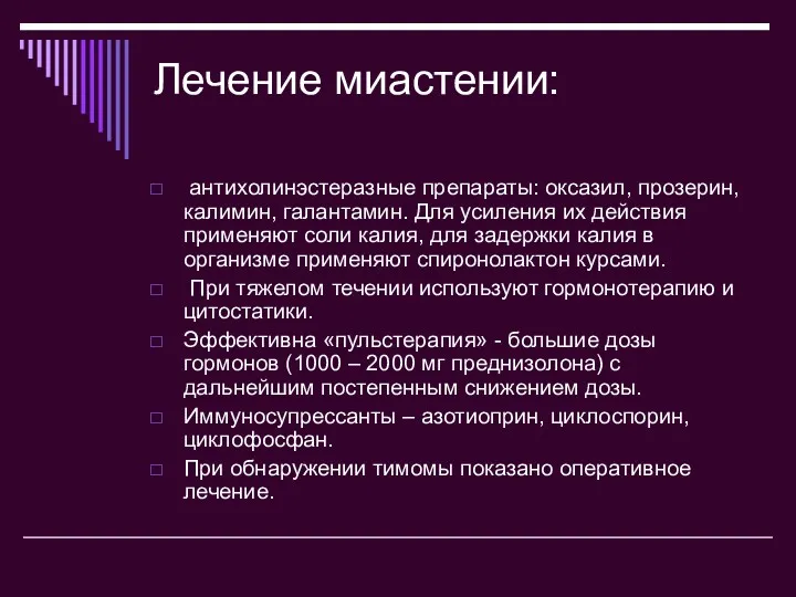 Лечение миастении: антихолинэстеразные препараты: оксазил, прозерин, калимин, галантамин. Для усиления