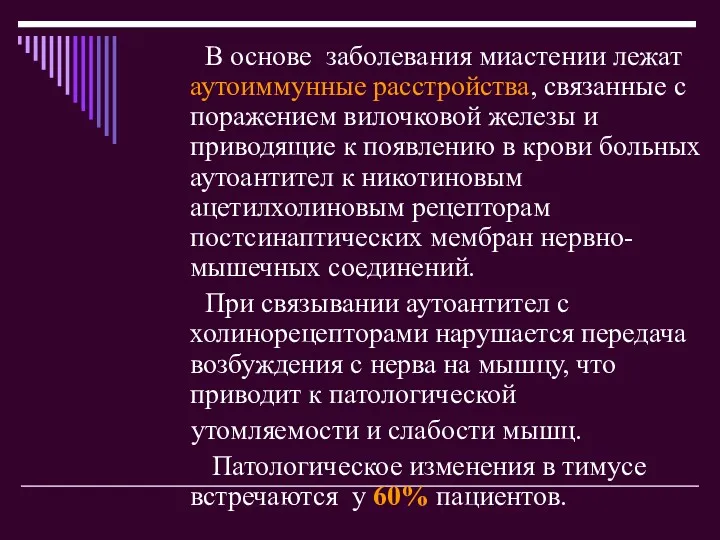 В основе заболевания миастении лежат аутоиммунные расстройства, связанные с поражением