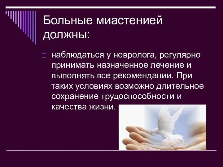 Больные миастенией должны: наблюдаться у невролога, регулярно принимать назначенное лечение