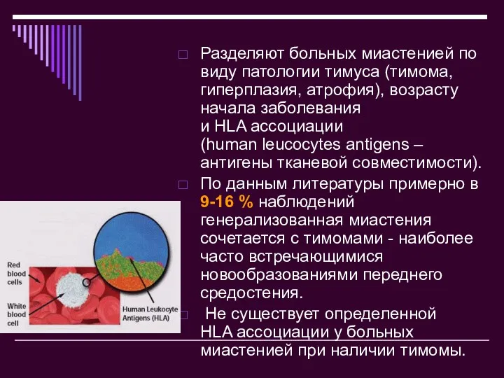 Разделяют больных миастенией по виду патологии тимуса (тимома, гиперплазия, атрофия),