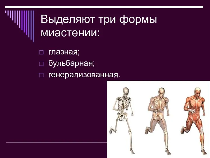 Выделяют три формы миастении: глазная; бульбарная; генерализованная.