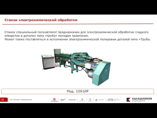 Станок электрохимической обработки Станок специальный полуавтомат предназначен для электрохимической обработки