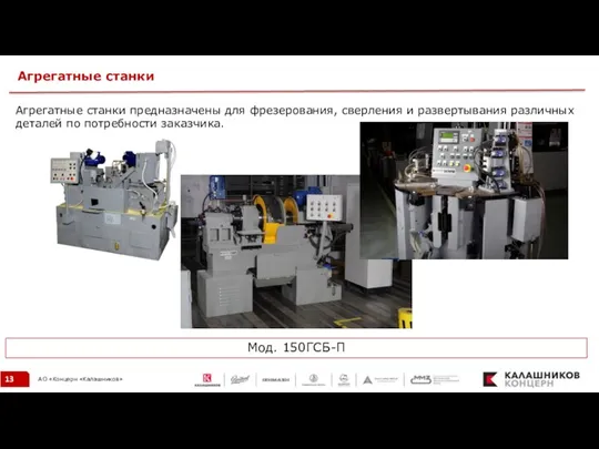 Агрегатные станки Агрегатные станки предназначены для фрезерования, сверления и развертывания