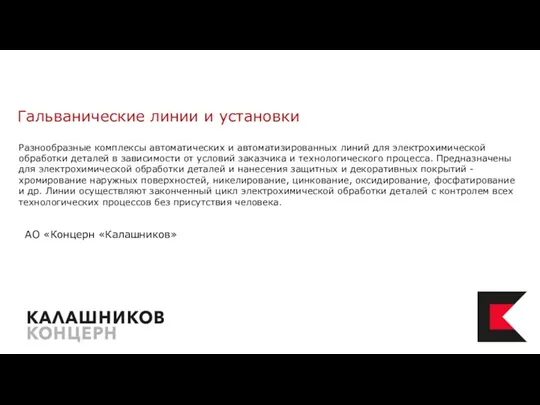 Разнообразные комплексы автоматических и автоматизированных линий для электрохимической обработки деталей