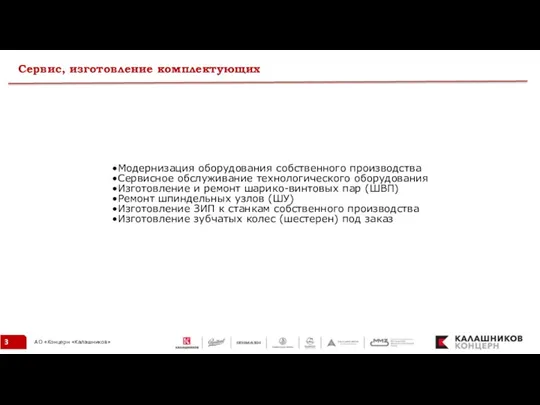 Сервис, изготовление комплектующих Модернизация оборудования собственного производства Сервисное обслуживание технологического