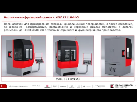 Вертикально-фрезерный станок с ЧПУ 1711ИФФ3 08.06.2020 Предназначен для фрезерования сложных