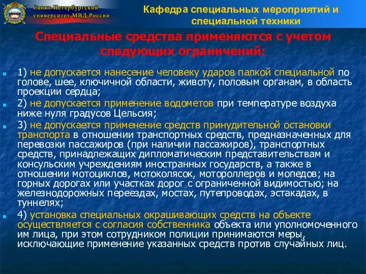 Специальные средства применяются с учетом следующих ограничений: 1) не допускается